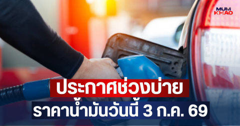 ประกาศช่วงบ่าย ราคาน้ำมันวันนี้ 3 ก.ค. 69