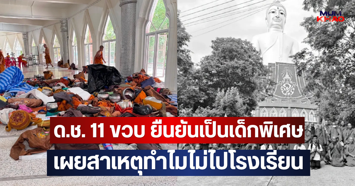 ผลตรวจออกแล้ว!! ด.ช. 11 ขวบ ยืนยันเป็นเด็กพิเศษ เผยสาเหตุทำไมไม่ไปโรงเรียน