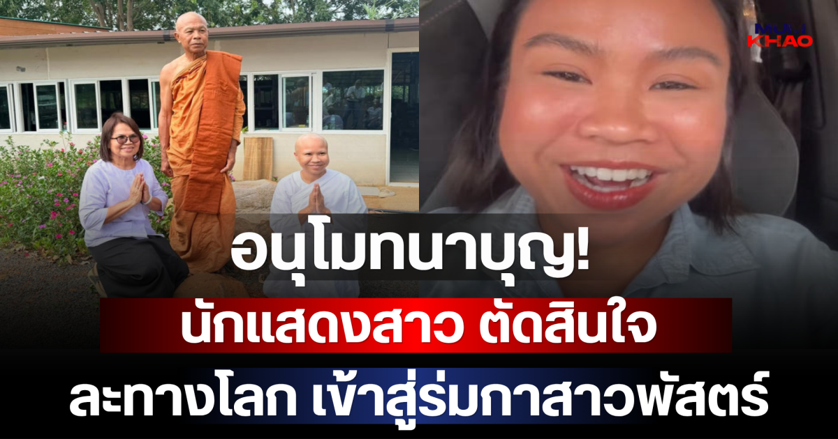 อนุโมทนาบุญ นักแสดงสาว ตัดสินใจละทางโลก เข้าสู่ร่มกาสาวพัสตร์