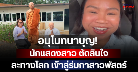 อนุโมทนาบุญ นักแสดงสาว ตัดสินใจละทางโลก เข้าสู่ร่มกาสาวพัสตร์