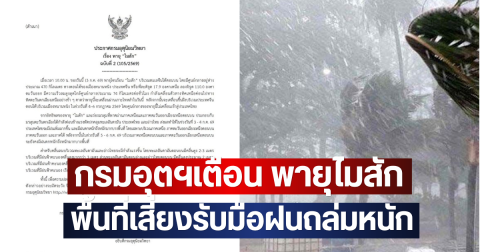 กรมอุตฯเตือน พายุไมสัก ทวีกำลังแรง พื้นที่เสี่ยงรับมือฝนถล่มหนัก