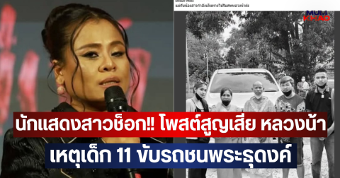 นักแสดงสาวช็อก!! โพสต์สูญเสีย หลวงน้า เหตุเด็ก 11 ขับรถชนพระธุดงค์