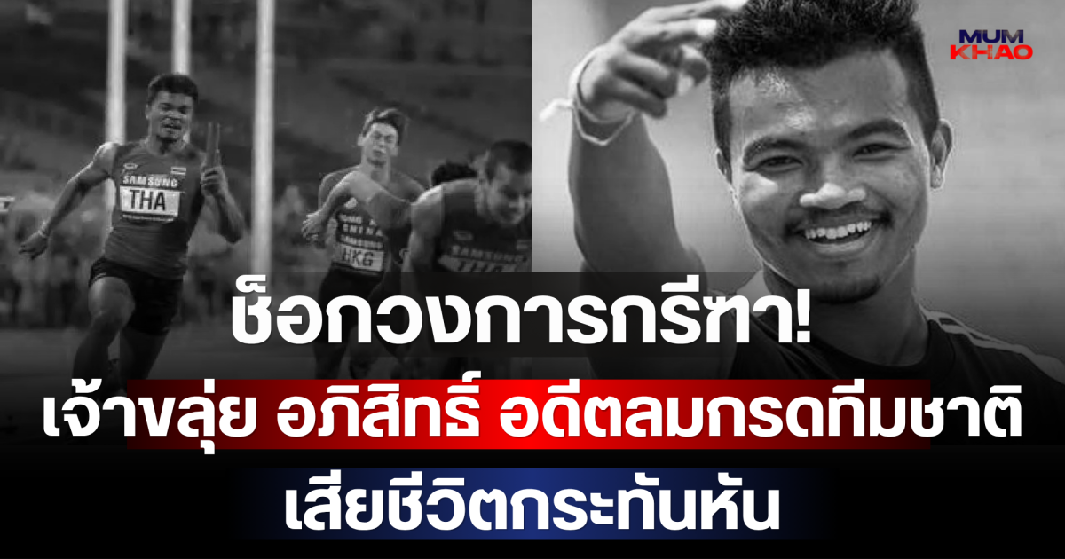 ช็อกวงการกรีฑา! เจ้าขลุ่ย อภิสิทธิ์ อดีตลมกรดทีมชาติ เสียชีวิตกระทันหัน
