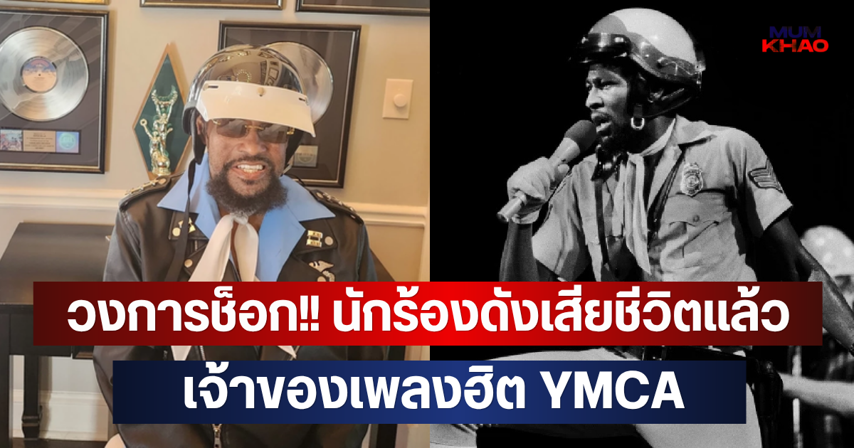 วงการช็อก!! นักร้องดังเสียชีวิตแล้ว เจ้าของเพลงฮิต YMCA (ต่างประเทศ)