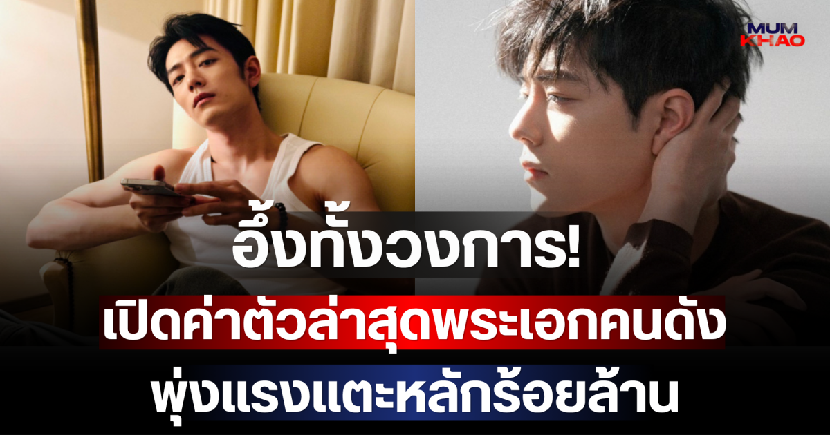 อึ้งทั้งวงการ! เปิดค่าตัวล่าสุดพระเอกคนดัง พุ่งแรงแตะหลักร้อยล้าน (ตปท.)