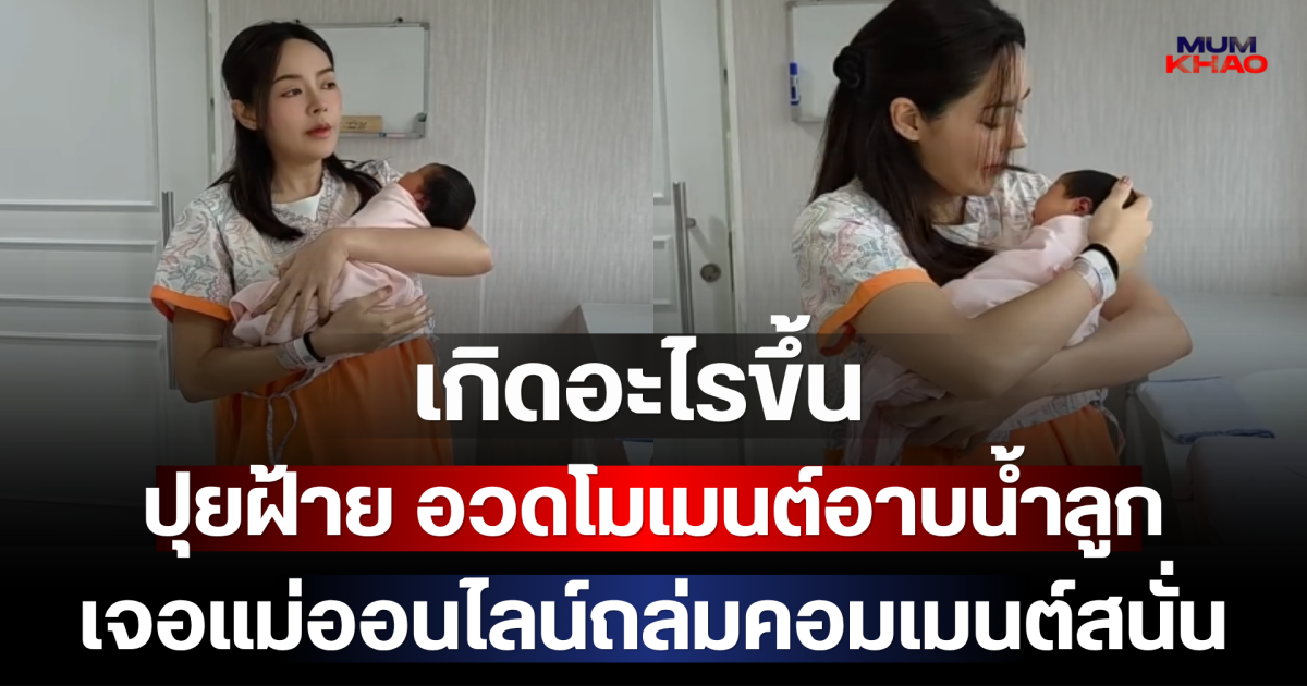 เกิดอะไรขึ้น ปุยฝ้าย อวดโมเมนต์อาบน้ำลูก เจอแม่ออนไลน์ถล่มคอมเมนต์สนั่น