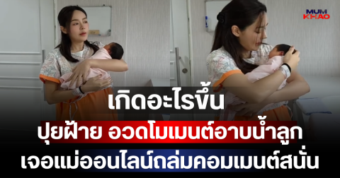 เกิดอะไรขึ้น ปุยฝ้าย อวดโมเมนต์อาบน้ำลูก เจอแม่ออนไลน์ถล่มคอมเมนต์สนั่น