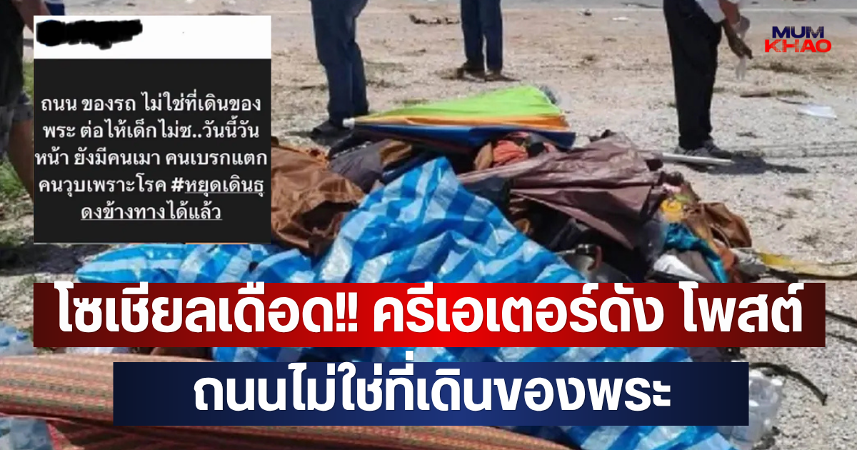 โซเชียลเดือด!! ครีเอเตอร์ดัง โพสต์ ถนนไม่ใช่ที่เดินของพระ