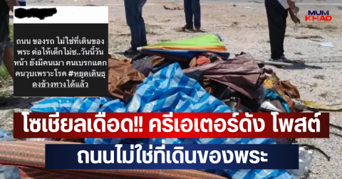 โซเชียลเดือด!! ครีเอเตอร์ดัง โพสต์ ถนนไม่ใช่ที่เดินของพระ
