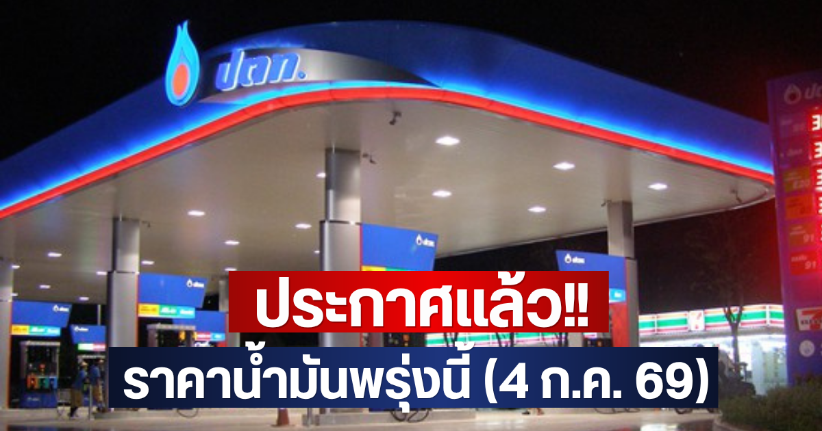 ประกาศแล้ว!! ราคาน้ำมันพรุ่งนี้ (4 ก.ค. 69)