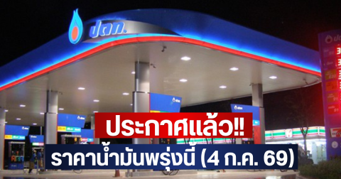 ประกาศแล้ว!! ราคาน้ำมันพรุ่งนี้ (4 ก.ค. 69)