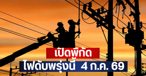 เปิดพิกัด ไฟดับพรุ่งนี้  4 ก.ค. 69