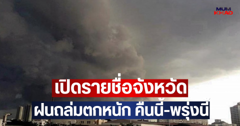 เปิดรายชื่อจังหวัด ฝนถล่มตกหนัก คืนนี้-พรุ่งนี้