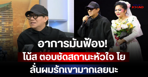 อาการมันฟ้อง! โน้ส อุดม ตอบชัดสถานะหัวใจ โย อรุณี ลั่นผมรักเขามากเลยนะ