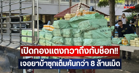 เปิดกองแตงกวาถึงกับช็อก!! เจอสิ่งเสพติดซุกเต็มคันกว่า 8 ล้านเม็ด