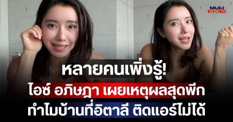 หลายคนเพิ่งรู้! ไอซ์ อภิษฎา เผยเหตุผลสุดพีก ทำไมบ้านที่อิตาลี ติดแอร์ไม่ได้