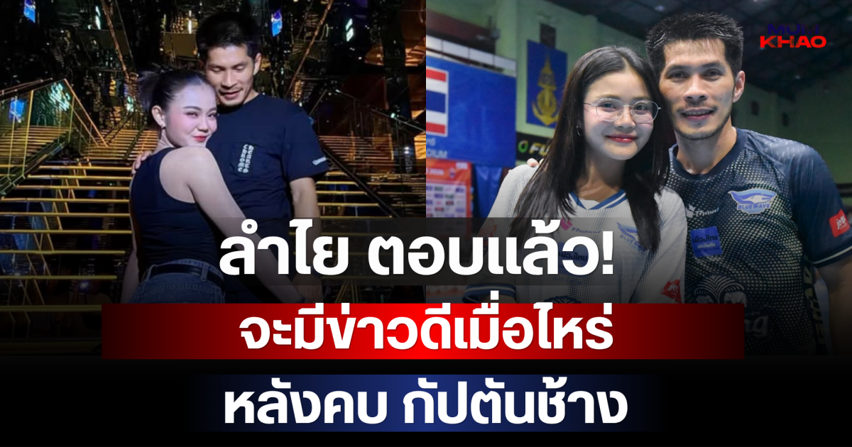 ลำไย ตอบแล้ว! จะมีข่าวดีเมื่อไหร่ หลังคบ กัปตันช้าง