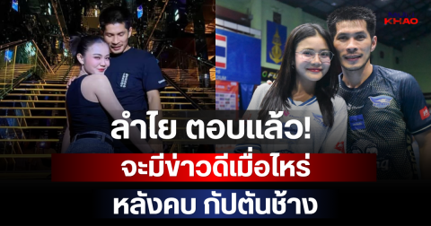 ลำไย ตอบแล้ว! จะมีข่าวดีเมื่อไหร่ หลังคบ กัปตันช้าง