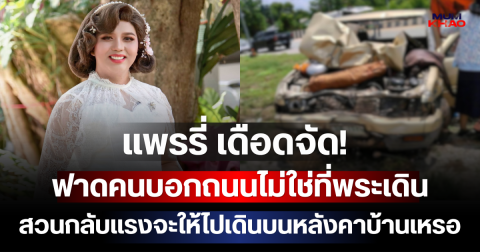 แพรรี่ เดือดจัด! ฟาดคนบอกถนนไม่ใช่ที่พระเดิน สวนกลับแรงจะให้ไปเดินบนหลังคาบ้านเหรอ