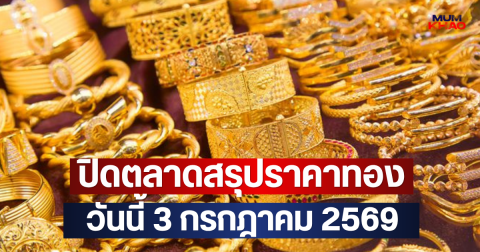 ปิดตลาดสรุปราคาทอง วันนี้ 3 กรกฎาคม 2569
