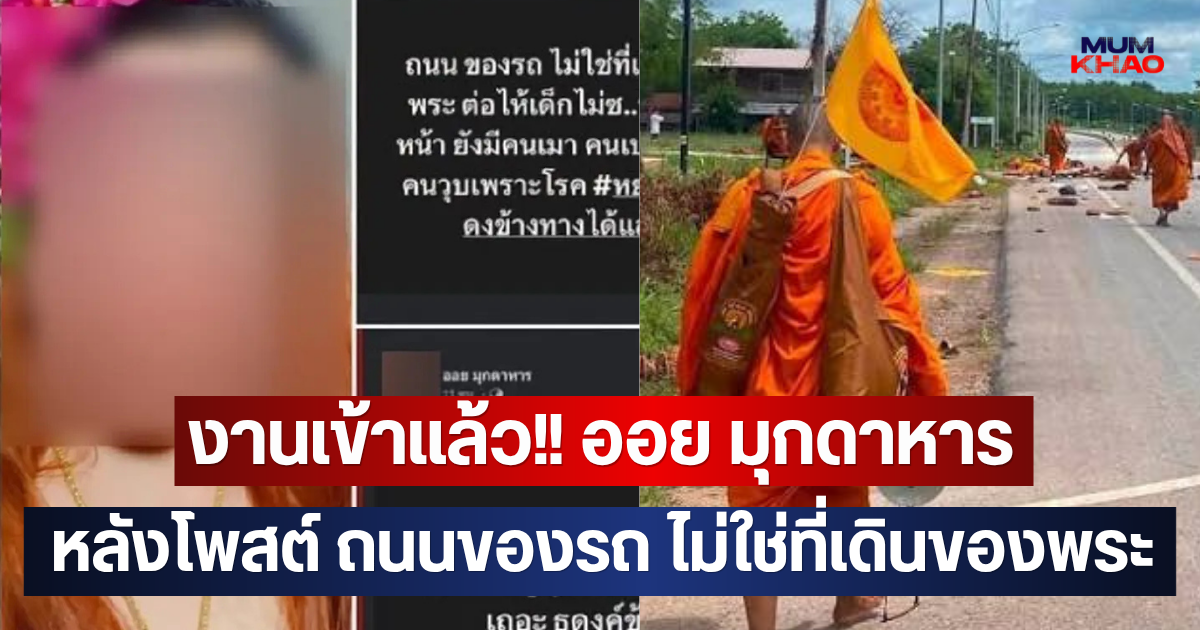 งานเข้าแล้ว!! ออย มุกดาหาร หลังโพสต์ ถนนของรถ ไม่ใช่ที่เดินของพระ ล่าสุดบริษัทออกแถลงการณ์