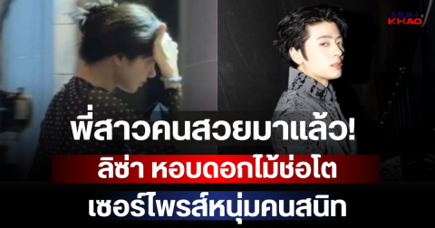 พี่สาวคนสวยมาแล้ว! ลิซ่า หอบดอกไม้ช่อโตเซอร์ไพรส์หนุ่มคนสนิท ทำแฟนๆ แห่จับตา