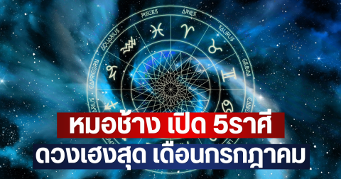 หมอช้าง เปิด 5ราศี ดวงเฮงสุด เดือนกรกฎาคม