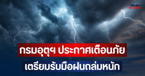 ประกาศแล้ว! กรมอุตุฯ ประกาศเตือนภัย เตรียมรับมือฝนถล่มหนัก