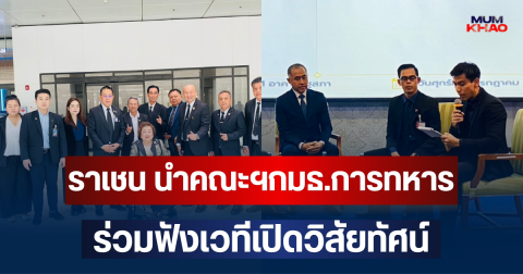 ราเชน ตระกูลเวียง นำคณะฯกมธ.การทหาร ร่วมฟังเวทีเปิดวิสัยทัศน์ Offset Policy เปลี่ยนงบกลาโหมเป็นเครื่องยนต์เศรษฐกิจ ดันไทยสู่ Middle Power