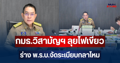 กมธ.วิสามัญฯ ลุยไฟเขียวร่าง พ.ร.บ.จัดระเบียบกลาโหม ปัดตกคำแปรญัตติฝ่ายค้าน-จ่อชงรายงานสรุปเข้าสภาใหญ่