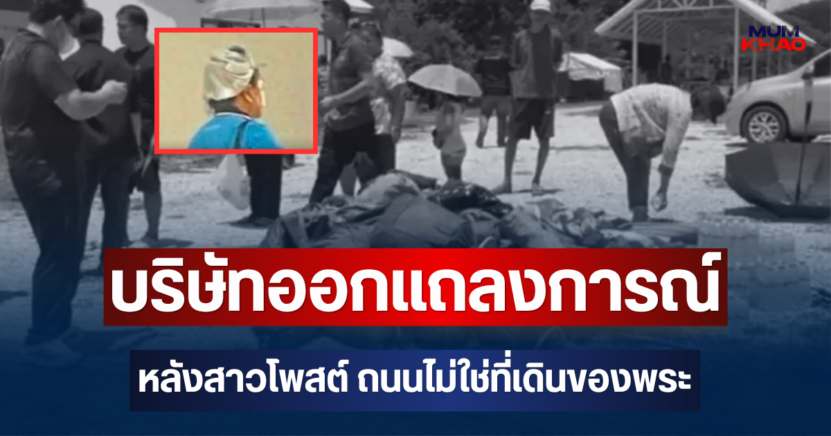 โดนแล้วไง! บริษัทออกแถลงการณ์ หลังสาวโพสต์ ถนนไม่ใช่ที่เดินของพระ