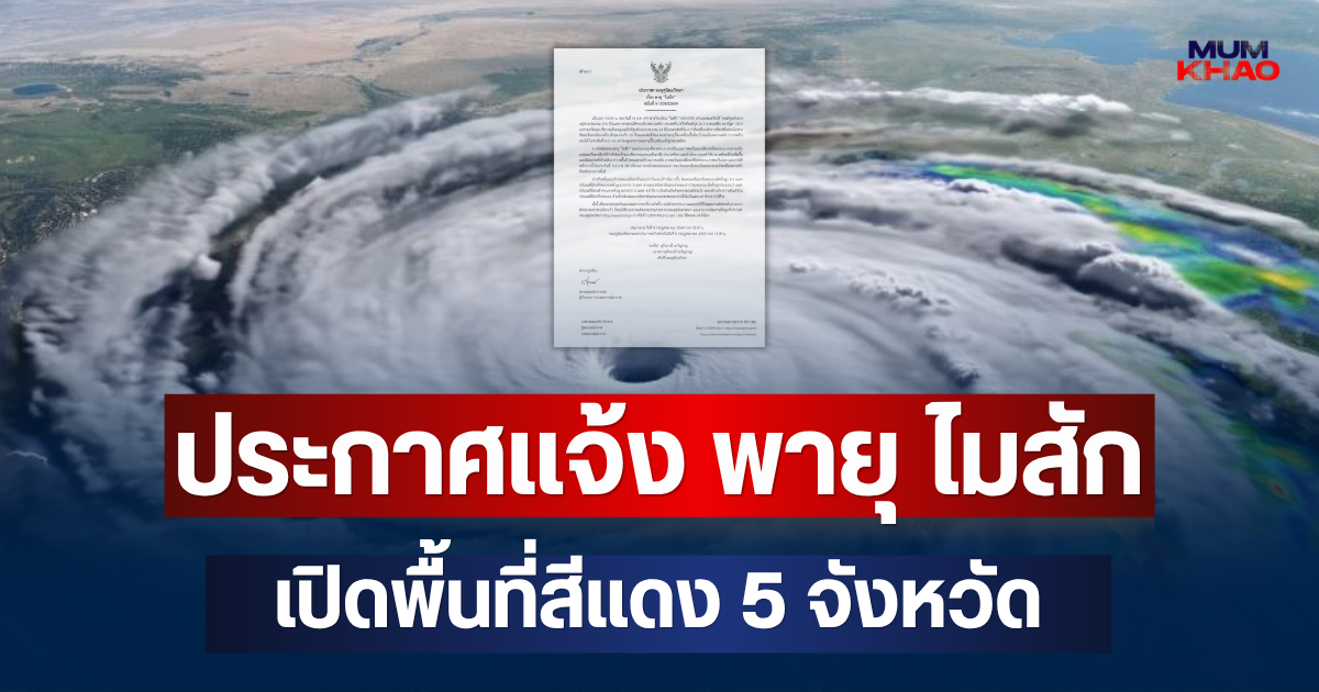 ด่วน! ประกาศแจ้ง พายุ ไมสัก ฉบับที่ 5 เปิดพื้นที่สีแดง 5 จังหวัด จ่อถล่มหนักมาก