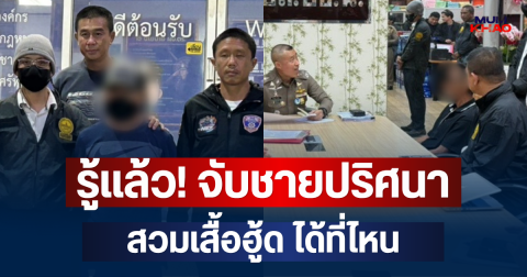รู้แล้ว! จับชายปริศนาสวมเสื้อฮู้ด ได้ที่ไหน หลังนำพัสดุต้องสงสัยส่งให้แอร์สาว