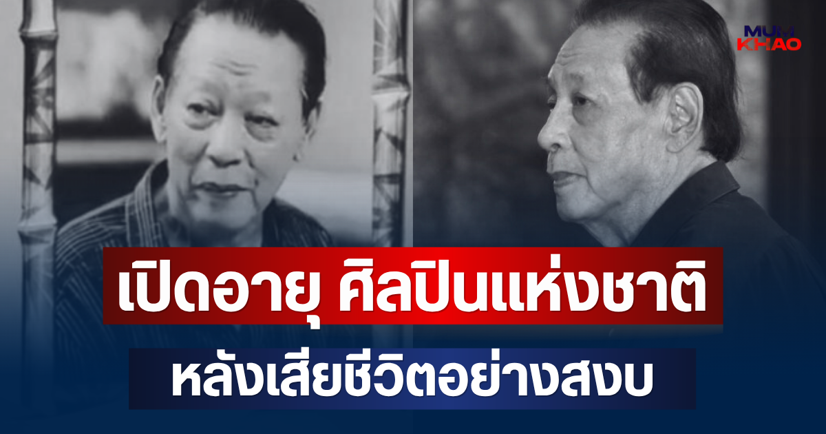 เปิดอายุ ศ.กิตติคุณ กำจร สุนพงษ์ศรี ศิลปินแห่งชาติ หลังเสียชีวิตอย่างสงบ
