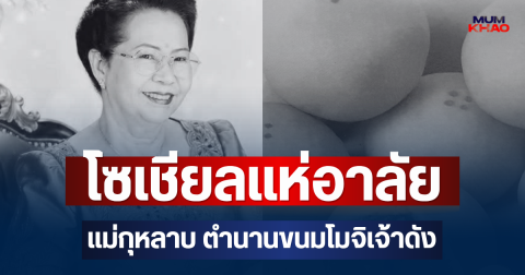 โซเชียลแห่อาลัย แม่กุหลาบ ตำนานขนมโมจิเจ้าดัง หลังเสียชีวิตวัย 86 ปี