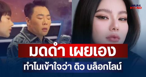 ขอโทษแล้ว! มดดำ เผยเอง สาเหตุที่คิดว่า ดิว อริสรา บล็อกไลน์