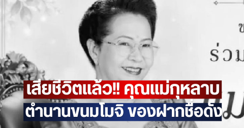 เสียชีวิตแล้ว!! คุณแม่กุหลาบ ตำนานขนมโมจิ-ไดฟูกุ ของฝากชื่อดัง จ.นครสวรรค์