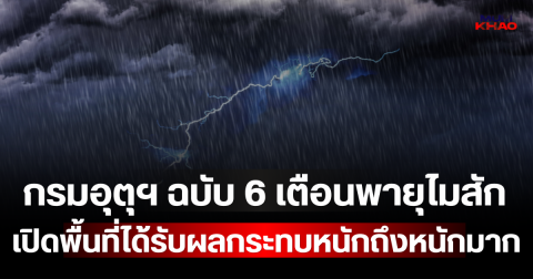 กรมอุตุฯ ประกาศฉบับ 6 เตือนพายุไมสัก เปิดพื้นที่ได้รับผลกระทบหนักถึงหนักมาก