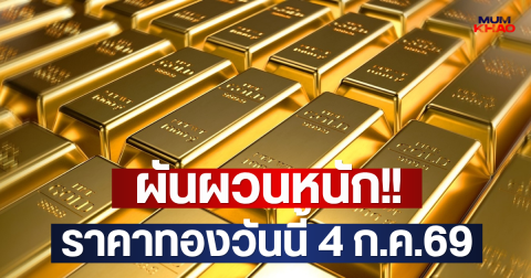 ผันผวนหนัก!! ราคาทองวันนี้ 4 ก.ค.69