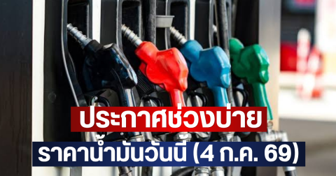ประกาศช่วงบ่าย ราคาน้ำมันวันนี้ (4 ก.ค. 69)