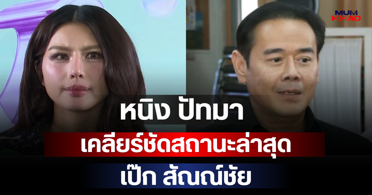 หนิง ปัทมา เคลียร์ชัดสถานะล่าสุด เป๊ก สัณณ์ชัย