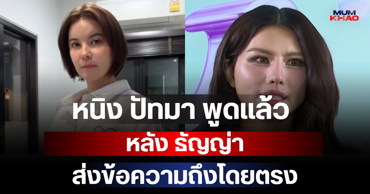 หนิง ปัทมา พูดแล้ว หลัง ธัญญ่า ส่งข้อความถึงโดยตรง