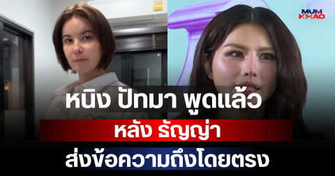หนิง ปัทมา พูดแล้ว หลัง ธัญญ่า ส่งข้อความถึงโดยตรง