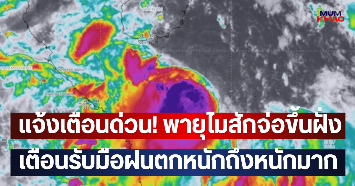 แจ้งเตือนด่วน! พายุไมสักจ่อขึ้นฝั่ง เตือนรับมือฝนตกหนักถึงหนักมาก