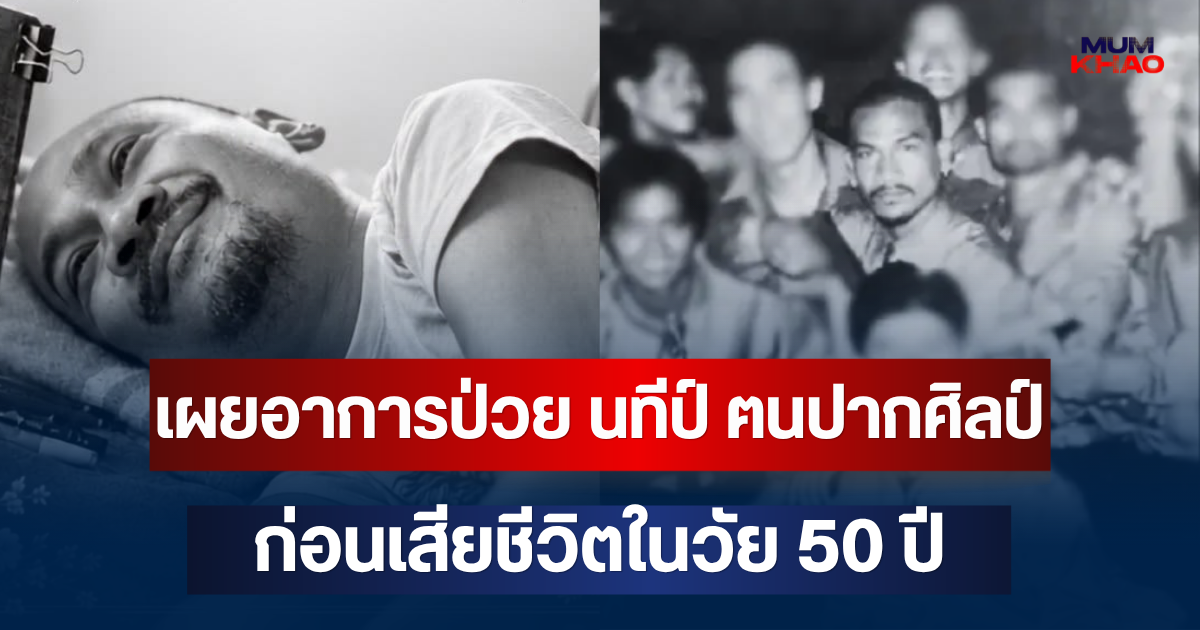 ยิ่งเศร้า! เผยอาการป่วย นทีป์ ฅนปากศิลป์ อดีตสตันต์แมน ก่อนเสียชีวิตในวัย 50 ปี