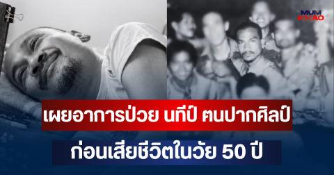 ยิ่งเศร้า! เผยอาการป่วย นทีป์ ฅนปากศิลป์ อดีตสตันต์แมน ก่อนเสียชีวิตในวัย 50 ปี