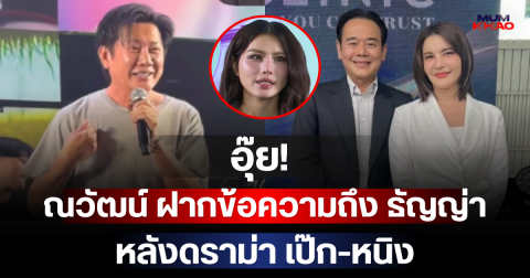 อุ๊ย! ณวัฒน์ ฝากข้อความถึง ธัญญ่า หลังดราม่า เป๊ก-หนิง