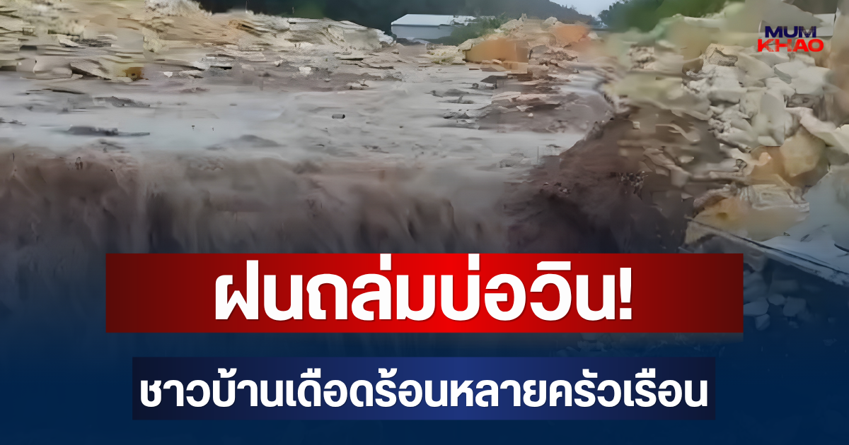 ฝนถล่มบ่อวิน! กำแพงหมู่บ้านพัง หลังมวลโฟมจากพื้นที่คัดแยกขยะไหลเข้าหมู่บ้าน ชาวบ้านเดือดร้อนหลายครัวเรือน