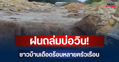 ฝนถล่มบ่อวิน! กำแพงหมู่บ้านพัง หลังมวลโฟมจากพื้นที่คัดแยกขยะไหลเข้าหมู่บ้าน ชาวบ้านเดือดร้อนหลายครัวเรือน