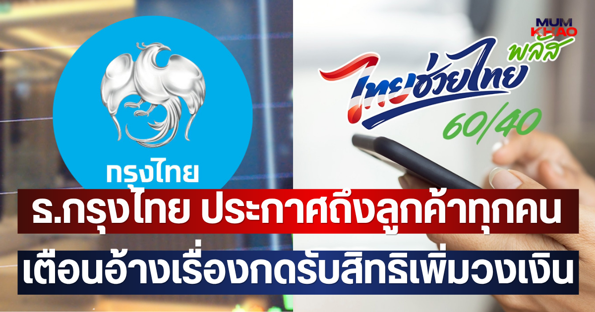 ธ.กรุงไทย ประกาศถึงลูกค้าทุกคน เตือนอ้างเรื่องกดรับสิทธิเพิ่มวงเงินเรื่องไทยช่วยไทยพลัส